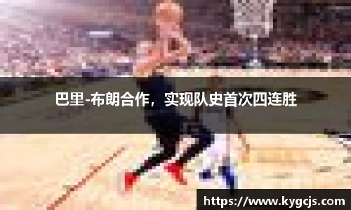 巴里-布朗合作，实现队史首次四连胜