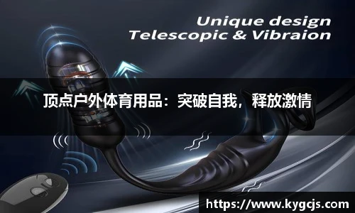 顶点户外体育用品：突破自我，释放激情