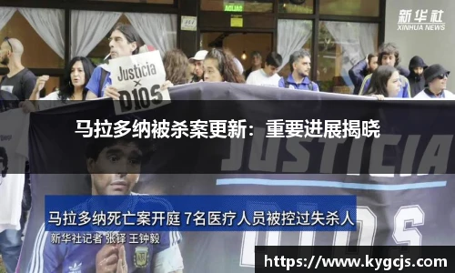 马拉多纳被杀案更新：重要进展揭晓