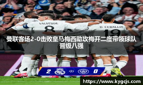 曼联客场2-0击败皇马梅西助攻梅开二度带领球队晋级八强