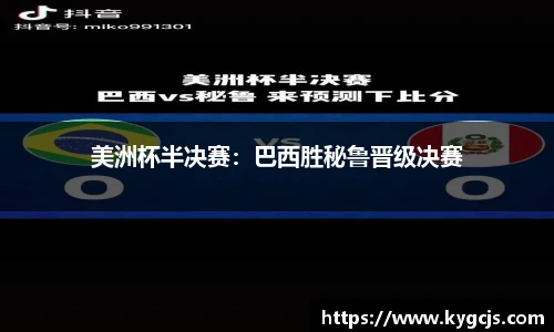 美洲杯半决赛：巴西胜秘鲁晋级决赛