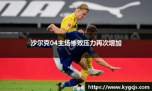 沙尔克04主场惨败压力再次增加