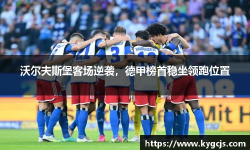 沃尔夫斯堡客场逆袭，德甲榜首稳坐领跑位置