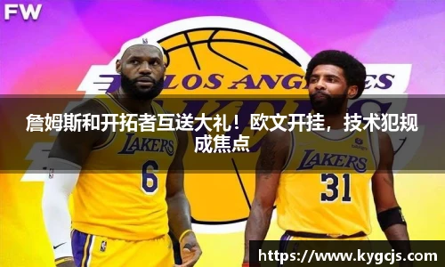 詹姆斯和开拓者互送大礼！欧文开挂，技术犯规成焦点
