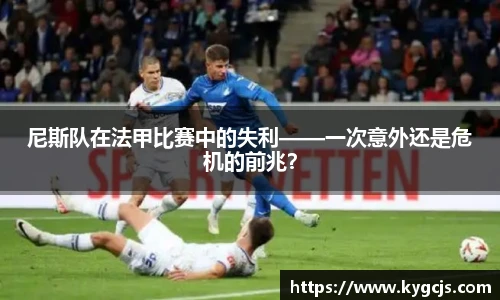尼斯队在法甲比赛中的失利——一次意外还是危机的前兆？