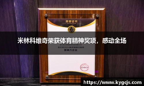 米林科维奇荣获体育精神奖项，感动全场
