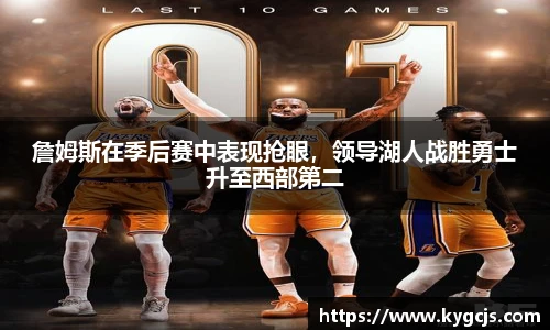 詹姆斯在季后赛中表现抢眼，领导湖人战胜勇士升至西部第二