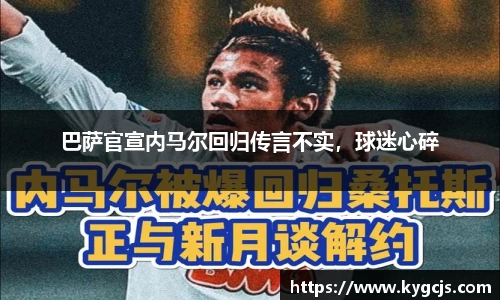 巴萨官宣内马尔回归传言不实，球迷心碎