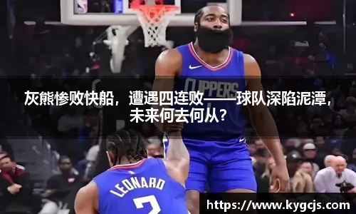 灰熊惨败快船，遭遇四连败——球队深陷泥潭，未来何去何从？