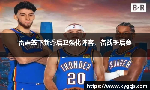 雷霆签下新秀后卫强化阵容，备战季后赛