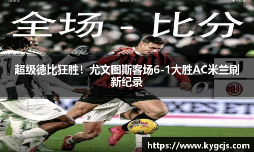 超级德比狂胜！尤文图斯客场6-1大胜AC米兰刷新纪录