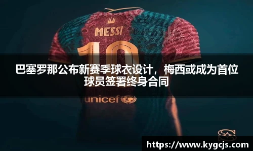 巴塞罗那公布新赛季球衣设计，梅西或成为首位球员签署终身合同