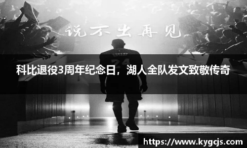科比退役3周年纪念日，湖人全队发文致敬传奇