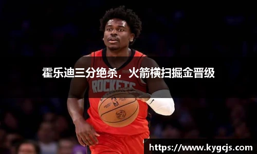 霍乐迪三分绝杀，火箭横扫掘金晋级