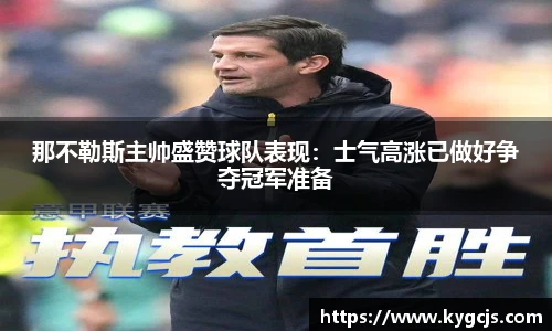 那不勒斯主帅盛赞球队表现：士气高涨已做好争夺冠军准备