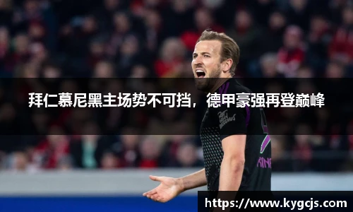 拜仁慕尼黑主场势不可挡，德甲豪强再登巅峰