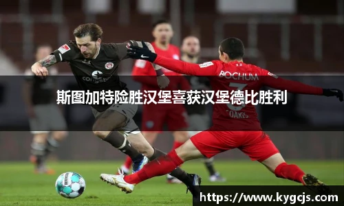 斯图加特险胜汉堡喜获汉堡德比胜利