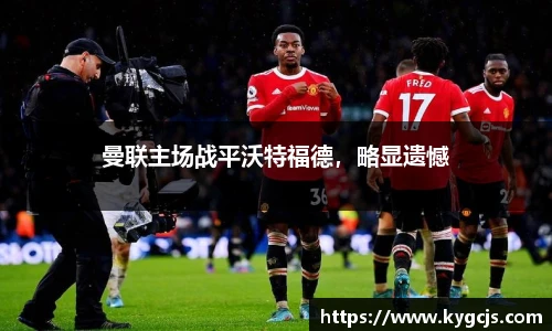 曼联主场战平沃特福德，略显遗憾