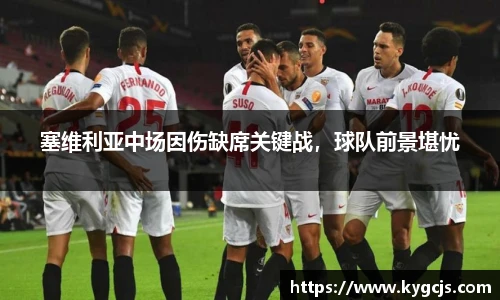塞维利亚中场因伤缺席关键战，球队前景堪忧