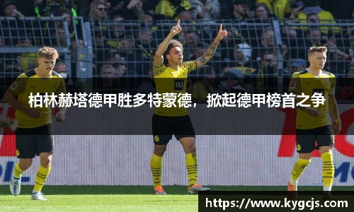 柏林赫塔德甲胜多特蒙德，掀起德甲榜首之争
