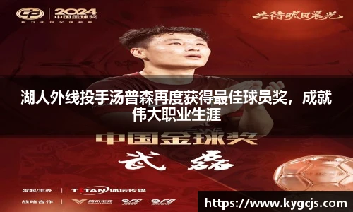 湖人外线投手汤普森再度获得最佳球员奖，成就伟大职业生涯