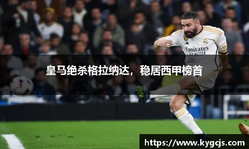 皇马绝杀格拉纳达，稳居西甲榜首