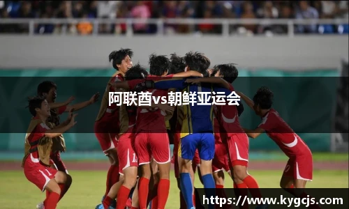 阿联酋vs朝鲜亚运会