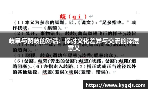歧阜与赞歧的对话：探讨文化差异与交流的深层意义