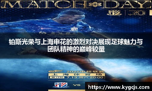 铂斯光荣与上海申花的激烈对决展现足球魅力与团队精神的巅峰较量