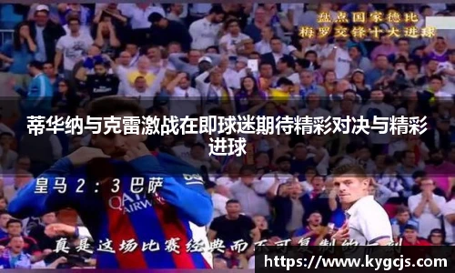 蒂华纳与克雷激战在即球迷期待精彩对决与精彩进球