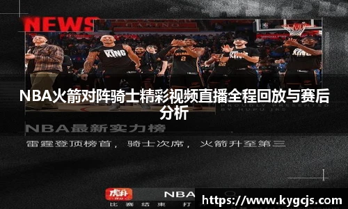 NBA火箭对阵骑士精彩视频直播全程回放与赛后分析