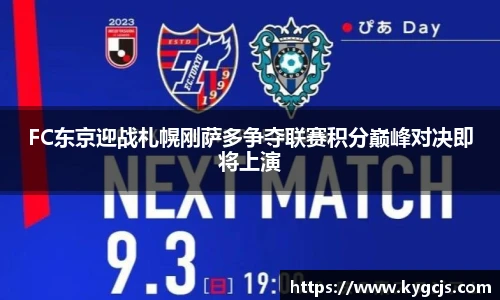FC东京迎战札幌刚萨多争夺联赛积分巅峰对决即将上演