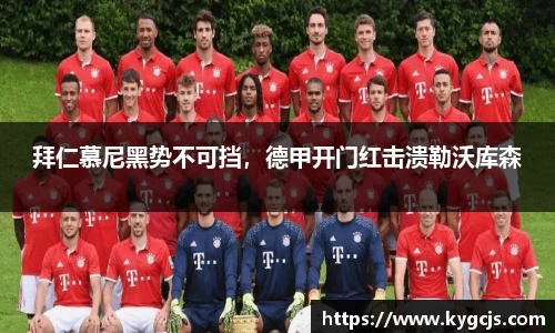 拜仁慕尼黑势不可挡，德甲开门红击溃勒沃库森