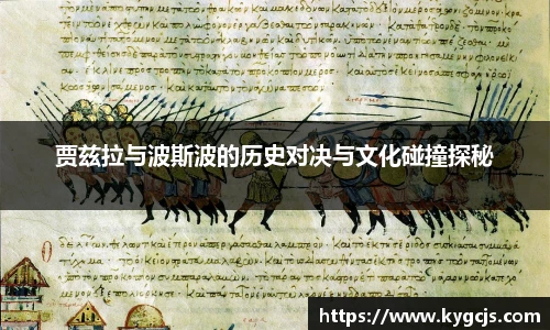 贾兹拉与波斯波的历史对决与文化碰撞探秘