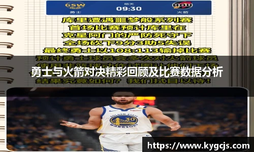 勇士与火箭对决精彩回顾及比赛数据分析