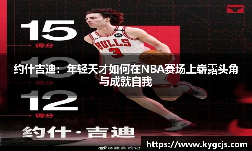约什吉迪：年轻天才如何在NBA赛场上崭露头角与成就自我