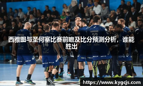 西雅图与圣何塞比赛前瞻及比分预测分析，谁能胜出
