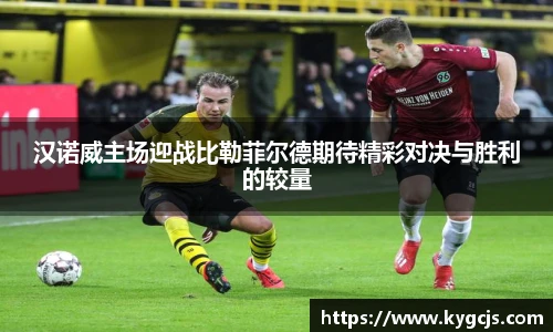 汉诺威主场迎战比勒菲尔德期待精彩对决与胜利的较量