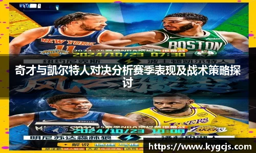 奇才与凯尔特人对决分析赛季表现及战术策略探讨