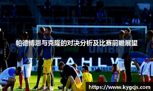 帕德博恩与克隆的对决分析及比赛前瞻展望