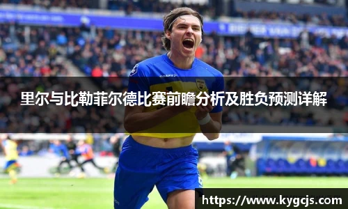里尔与比勒菲尔德比赛前瞻分析及胜负预测详解