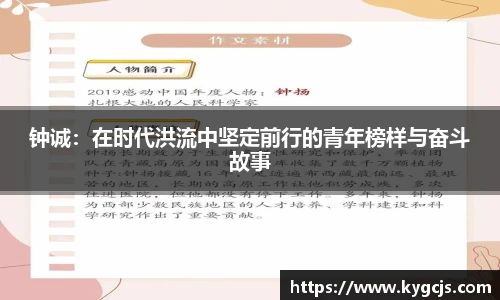 钟诚：在时代洪流中坚定前行的青年榜样与奋斗故事